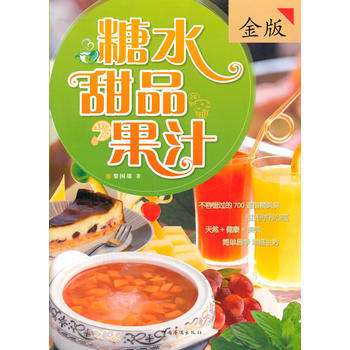 糖水甜品果汁(金版) 黎國雄作 pdf epub mobi 電子書 下載