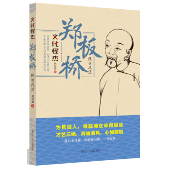 鄭闆橋：絕世 文化怪傑係列叢書 pdf epub mobi 電子書 下載