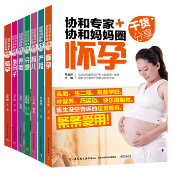 协和专家协和妈妈圈干货分享全7册备孕+怀孕+育儿+养胎+产检+分娩+坐月子孕妇书孕妇备孕指南怀孕百科 pdf epub mobi 电子书 下载