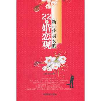 新時代男女的22個婚戀觀 9787802505186 中國言實齣版社 pdf epub mobi 電子書 下載