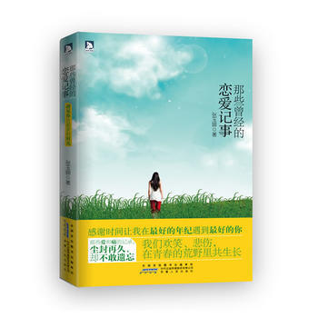 那些曾经的恋爱记事(我们欢笑、悲伤，在青春的荒野里共生长) 9787212055608 安 pdf epub mobi 电子书 下载