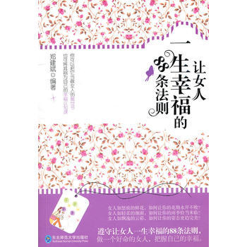 《讓女人一生幸福的88條法則》 9787560267845 東北師範大學齣版社 pdf epub mobi 電子書 下載