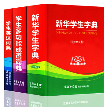 商务印书馆 新编新华字典英汉词典成语全3册（双色精装本）中小学生新课标 同义词近义词反义词 pdf epub mobi 电子书 下载