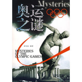 奧運之謎 9787216054386 湖北人民齣版社 pdf epub mobi 電子書 下載