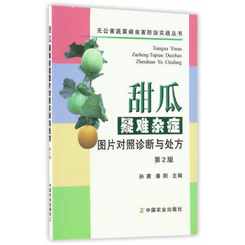 甜瓜疑难杂症图片对照诊断与处方(第2版) pdf epub mobi 电子书 下载