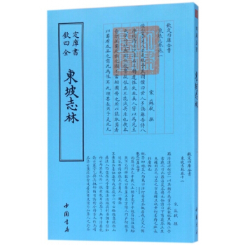 東坡誌林/欽定四庫全書 pdf epub mobi 電子書 下載