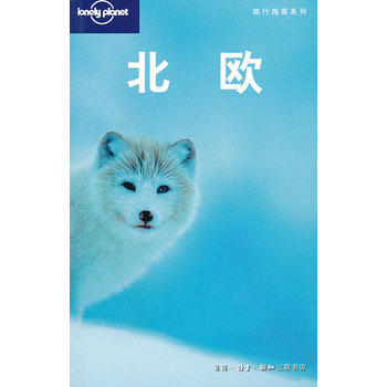 Lonely Pla旅行指南系列——北欧 9787108029119 生活.读书.新知三联 pdf epub mobi 电子书 下载