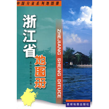 浙江省地图册 9787802120938 星球地图出版社 pdf epub mobi 电子书 下载