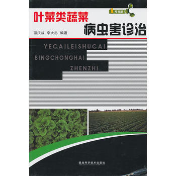 叶菜类蔬菜病虫害诊治 9787533533892 福建科技出版社 pdf epub mobi 电子书 下载