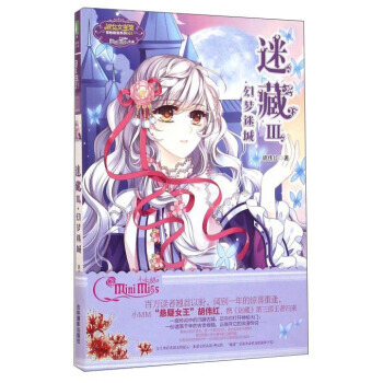 迷藏(3) 幻梦迷城/淑女文学馆冒险励志系列 9787549825240 吉林摄影出版社 pdf epub mobi 电子书 下载