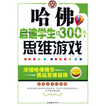 哈佛启迪学生的300个思维游戏 9787505421943 朝华出版社 pdf epub mobi 电子书 下载