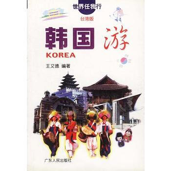 韩国游——世界任我行系列 9787218038759 广东人民出版社 pdf epub mobi 电子书 下载