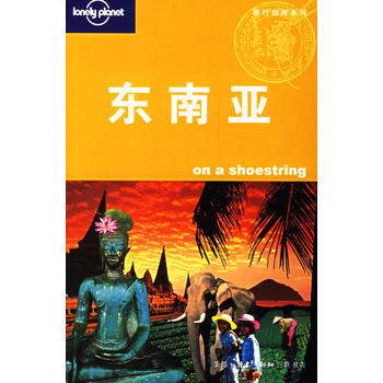 东南亚(Lonely Pla旅游指南系列) 9787108026095 生活.读书.新知三 pdf epub mobi 电子书 下载