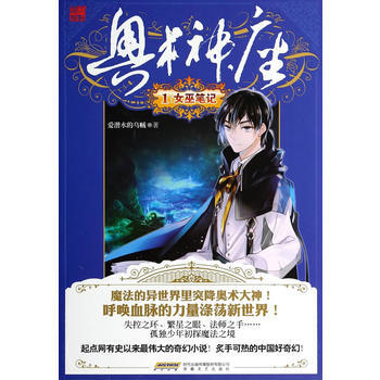 奥术神座1女巫日记 9787539648613 安徽文艺出版社 pdf epub mobi 电子书 下载