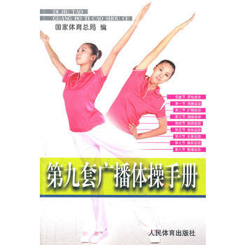第九套廣播體操手冊 9787500941095 人民體育齣版社 pdf epub mobi 電子書 下載