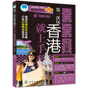 次玩香港就上手 9787122167736 化學工業齣版社 pdf epub mobi 電子書 下載