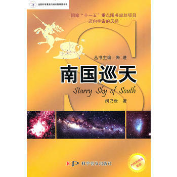 美丽星空系列——南国巡天 9787110072356 科学普及出版社 pdf epub mobi 电子书 下载