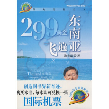 299美金飛遍東南亞(購買本書即可兌換機票) 9787101063103 中華書局 pdf epub mobi 電子書 下載