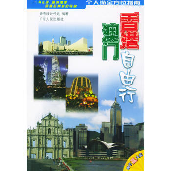 香港澳門自由行 9787218044859 廣東人民齣版社 pdf epub mobi 電子書 下載