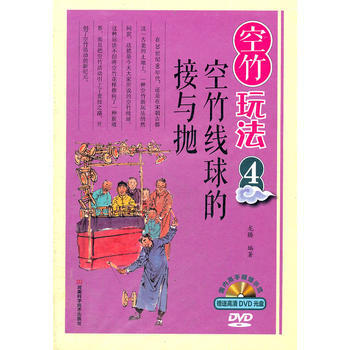 空竹玩法(附光盤4空竹綫球的接與拋)(精) 龍騰 pdf epub mobi 電子書 下載