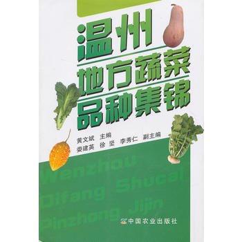 温州地方蔬菜品种集锦 9787109148222 中国农业出版社 pdf epub mobi 电子书 下载