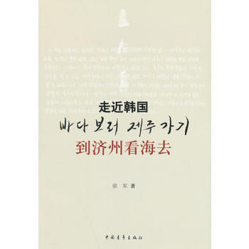 到濟洲看海去 走近韓國 9787500688037 中國青年齣版社 pdf epub mobi 電子書 下載