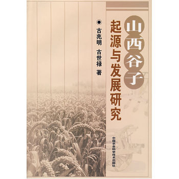 山西谷子起源与发展研究 9787802333970 中国农业科学技术出版社 pdf epub mobi 电子书 下载