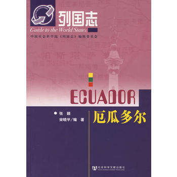 列國誌：厄瓜多爾 9787802308299 社會科學文獻齣版社 pdf epub mobi 電子書 下載