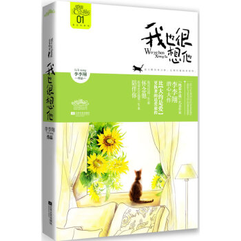 我也很想他 9787539949901 江苏文艺出版社 pdf epub mobi 电子书 下载