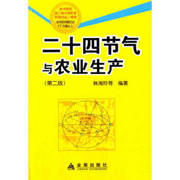 二十四节气与农业生产(第二版) 9787508297996 金盾出版社 pdf epub mobi 电子书 下载