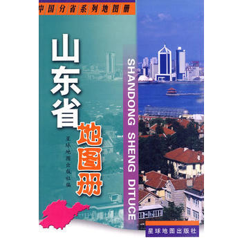 山東省地圖冊 9787802124745 星球地圖齣版社 pdf epub mobi 電子書 下載