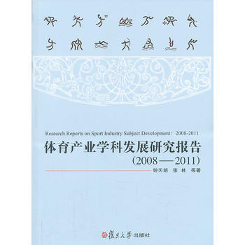 體育産業學科發展研究報告(2008-2011) 鍾天朗 等 pdf epub mobi 電子書 下載
