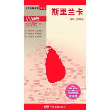 世界分國地圖 斯裏蘭卡 9787503179112 中國地圖齣版社 pdf epub mobi 電子書 下載