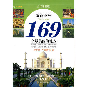 遊遍亞洲169個美麗的地方 9787807490722 江西美術齣版社 pdf epub mobi 電子書 下載