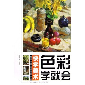 快学美术：色彩学就会 pdf epub mobi 电子书 下载
