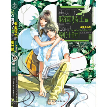 再见了，假面骑士的后倒计时 9787538547863 北方妇女儿童出版社 pdf epub mobi 电子书 下载