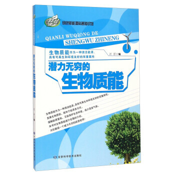 绿色新能源科普知识馆：潜力无穷的生物质能 pdf epub mobi 电子书 下载