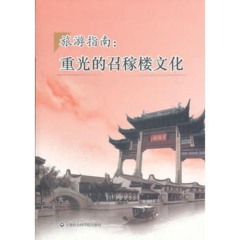 旅游指南：重光的邵稼楼文化 9787552001594 上海社会科学院出版社 pdf epub mobi 电子书 下载