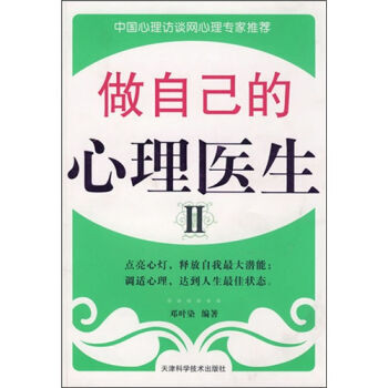 做自己的心理医生2 9787530847480 天津科学技术出版社 pdf epub mobi 电子书 下载