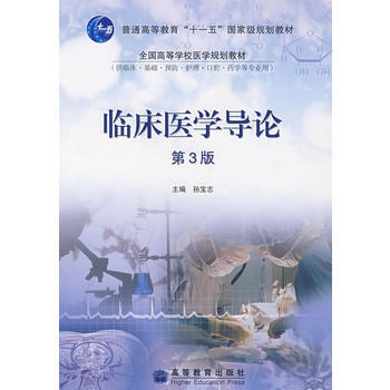 临床医学导论(第3版) 9787040224665 高等教育出版社 pdf epub mobi 电子书 下载
