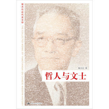 哲人與文士(楊天石近代史文存) 9787300082806 中國人民大學齣版社 pdf epub mobi 電子書 下載