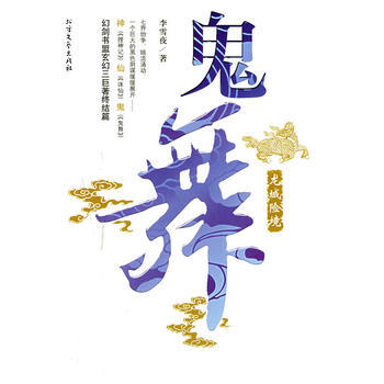 鬼舞之龙城险境 9787531721680 北方文艺出版社 pdf epub mobi 电子书 下载