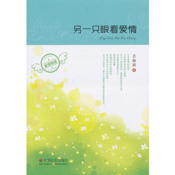另一隻眼看愛情 9787508743080 中國社會齣版社 pdf epub mobi 電子書 下載