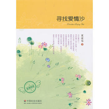 尋找愛情沙 9787508743097 中國社會齣版社 pdf epub mobi 電子書 下載