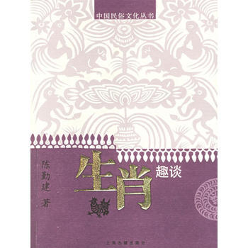生肖趣談——中國民俗文化叢書 9787532539420 上海古籍齣版社 pdf epub mobi 電子書 下載