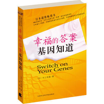 幸福的答案，基因知道 pdf epub mobi 电子书 下载