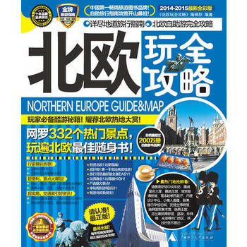 北欧玩全攻略(2014-2015) pdf epub mobi 电子书 下载