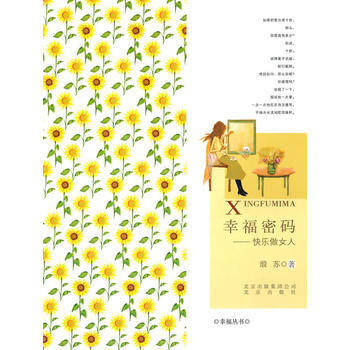 幸福密碼——快樂做女人 9787200082869 北京齣版社 pdf epub mobi 電子書 下載