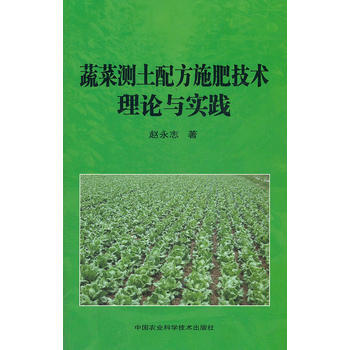 蔬菜测土配方施肥技术理论与实践 pdf epub mobi 电子书 下载