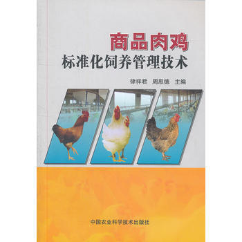商品肉鸡标准化饲养管理技术 pdf epub mobi 电子书 下载